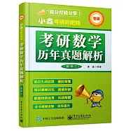 小鑫考研嘚吧嘚：考研數學歷年真題解析(數學二)