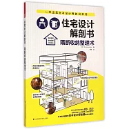 住宅設計解剖書：隔斷收納整理術