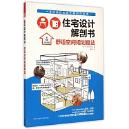 住宅設計解剖書：舒適空間規划魔法