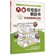 住宅設計解剖書--住宅品質提升法則