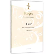 波赫士文集：永恆史