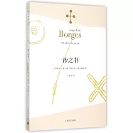 波赫士文集：沙之書