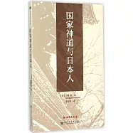 國家神道與日本人
