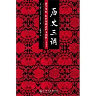 歷史三調：作為事件、經歷和神話的義和團(典藏版)