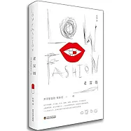 Low fashion老發燒：並不想美的和你們一樣