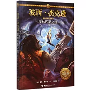 波西·傑克遜奧林匹斯英雄系列：奧林匹斯之血