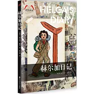 赫爾加日記