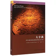 大分離:舊大陸與新大陸的歷史與人性