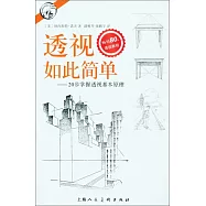 透視如此簡單--20步掌握透視基本原理