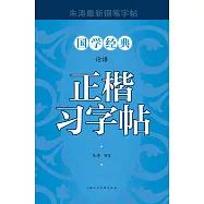 論語正楷習字帖