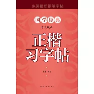 古文觀止正楷習字帖