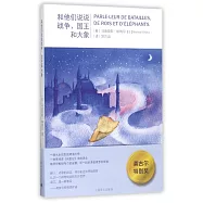 和他們說說戰爭、國王和大象