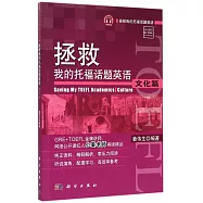 拯救我的托福話題英語：文化篇