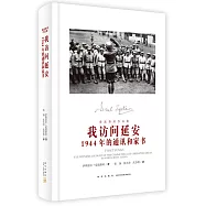我訪問延安：1944年的通訊和家書