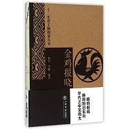 金雞報曉
