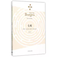 波赫士文集：七夜