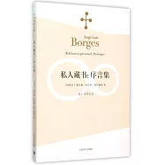 私人藏書:序言集