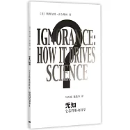 無知:它怎樣驅動科學
