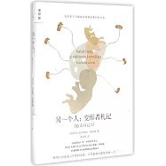 另一個人：變形者札記