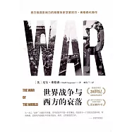 世界戰爭與西方的衰落(全2冊)