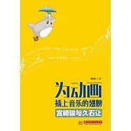 為動畫插上音樂的翅膀：宮崎駿與久石讓