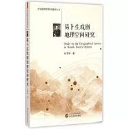 易卜生戲劇地理空間研究