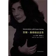 蘇珊·桑塔格談話錄