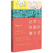 世界上有趣的事太多