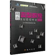 精選變型數獨：中級