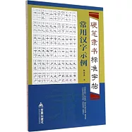 硬筆隸書標准字帖&middot;常用漢字示例
