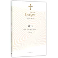 波赫士文集：詩藝