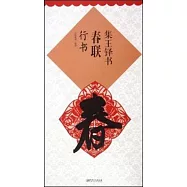 集王鐸書春聯：行書