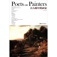 詩人眼中的畫家