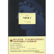 諾貝爾文學大系：當你老了