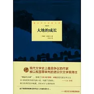 諾貝爾文學大系：大地的成長