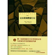 諾貝爾文學大系：尼爾斯騎鵝旅行記