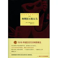 諾貝爾文學大系：查理國王的人馬