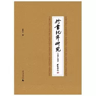 竹書紀年研究(1980-2000)
