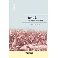 何以為家：全球化時期華人的流散與播遷