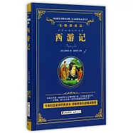 語文新課標必讀叢書.無障礙閱讀.西游記
