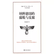 納粹德國的腐敗與反腐