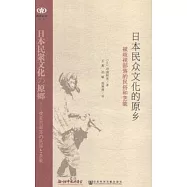 日本民眾文化的原鄉：被歧視部落的民俗和藝能