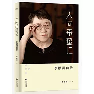 人間采蜜記：李銀河自傳