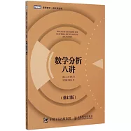 數學分析八講(修訂版)