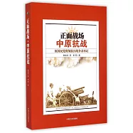 正面戰場·中原抗戰