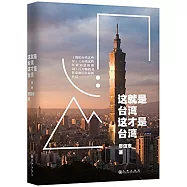 這就是台灣,這才是台灣