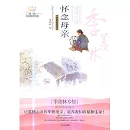 美冠純美閱讀書系.季羨林專集-懷念母親.經典彩繪本