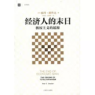 經濟人的末日：極權主義的起源