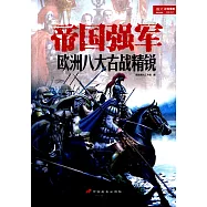帝國強軍：歐洲八大古戰精銳