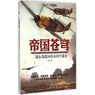 帝國蒼穹：二戰東線德國仆從國空戰史